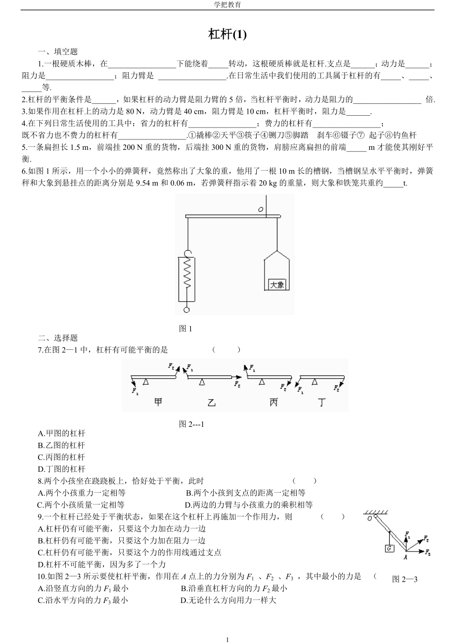 初三物理杠杆练习题(1).doc_第1页