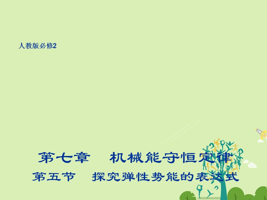 高中物理 75 探究弹性势能的表达式同课异构课件1 新人教版必修2..ppt_第1页