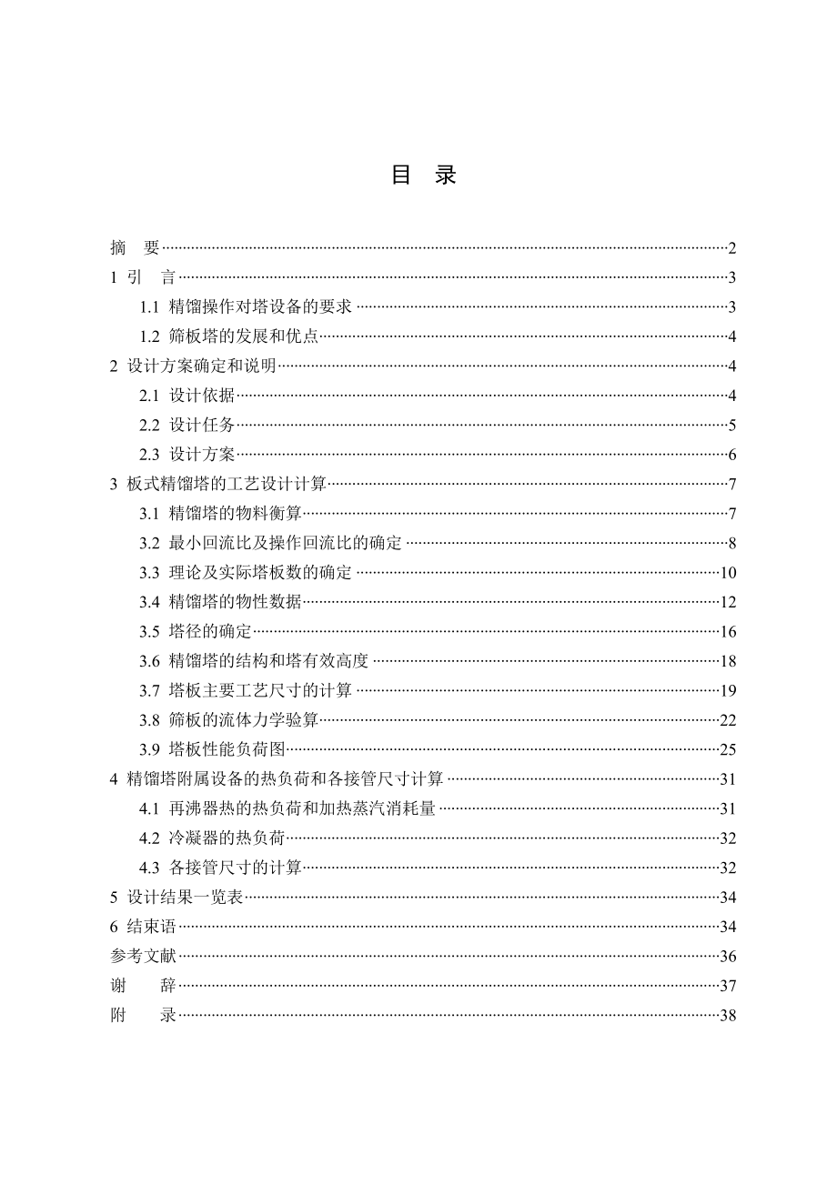 [工学]30吨每日二级酒精精馏塔的设计.doc_第1页