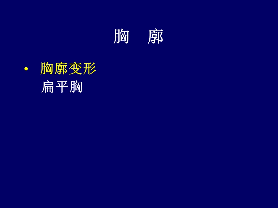 诊断学基础疾病概要胸部检查文档资料.ppt_第3页