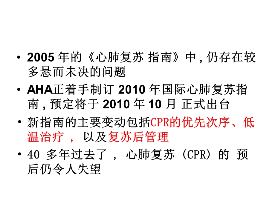 前瞻心肺复苏指南版文档资料.ppt_第1页