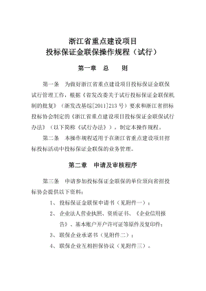 [建筑]浙江省重点建设项目投标保证金联保操作规程试行.doc