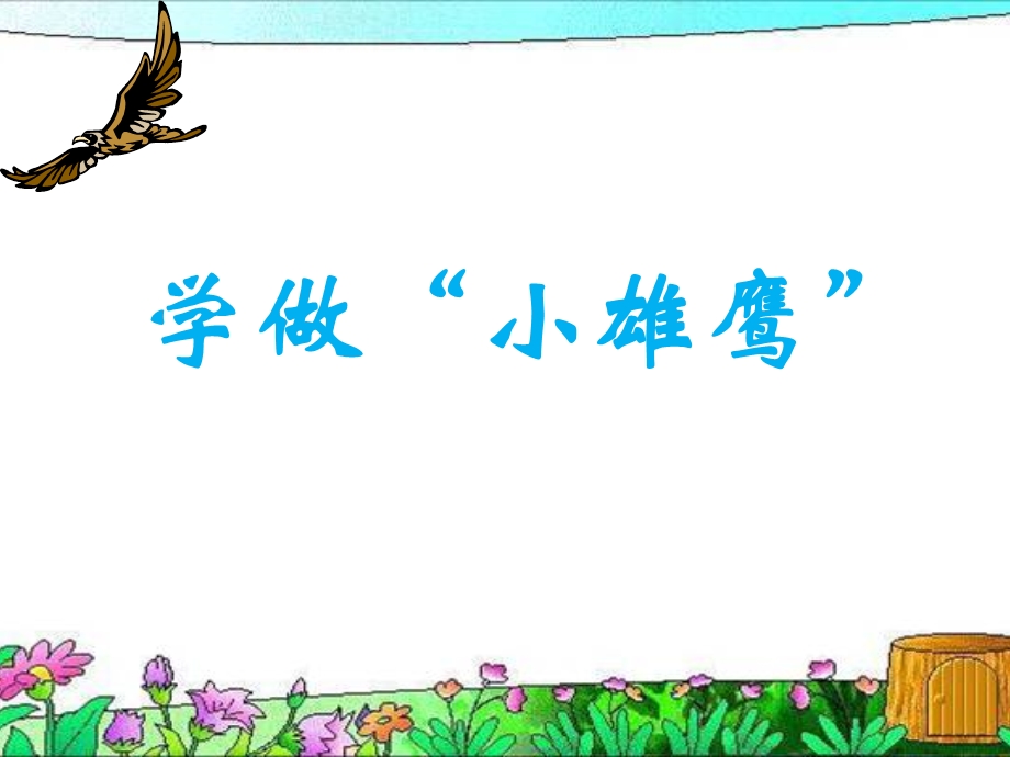 《学做“小雄鹰”》教学课件.ppt_第1页