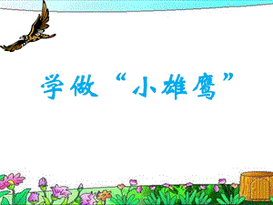 《学做“小雄鹰”》教学课件.ppt