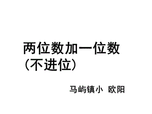 两位数加一位数不进位[精选文档].ppt