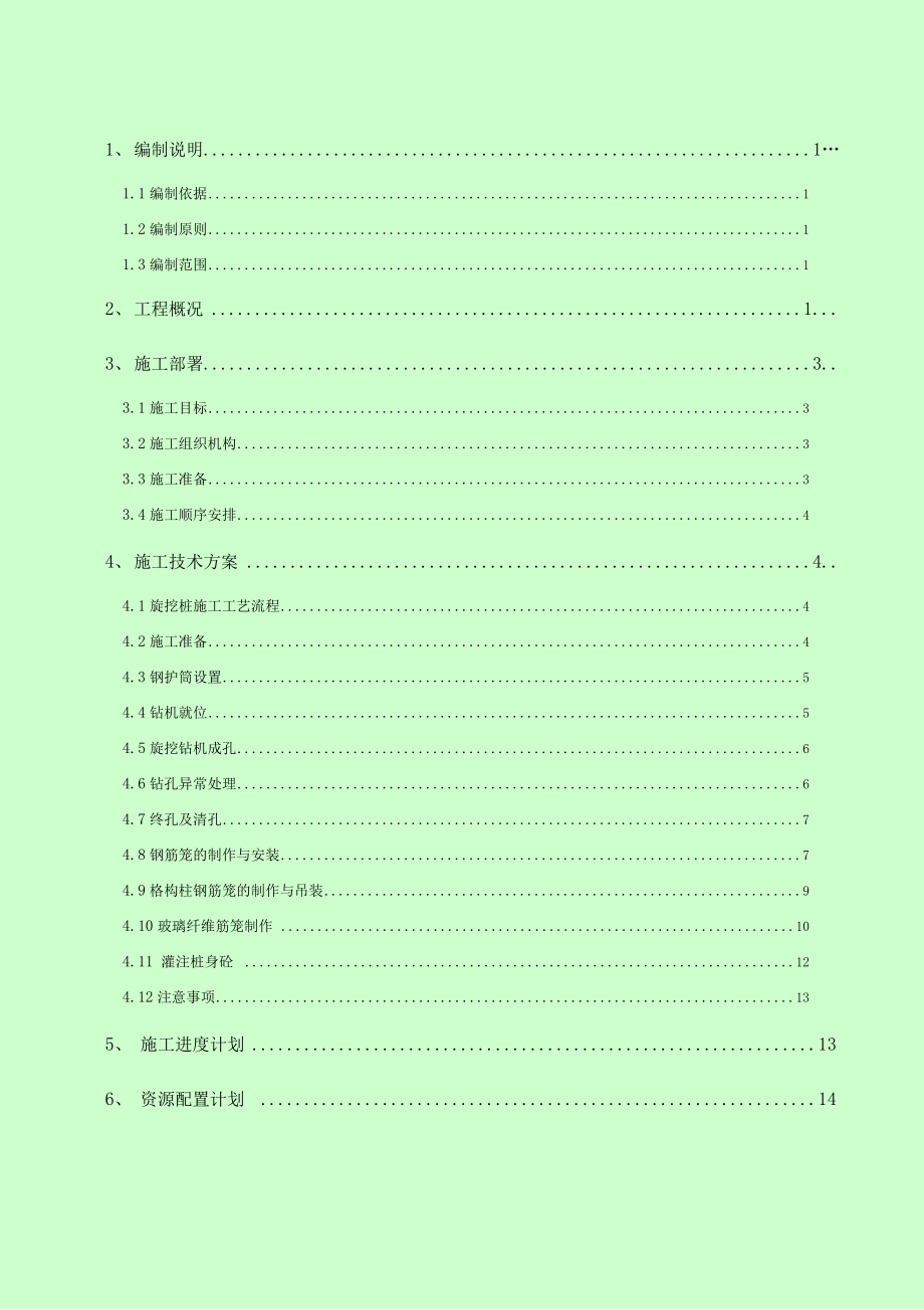 地铁车站旋挖桩施工及方案.docx_第1页