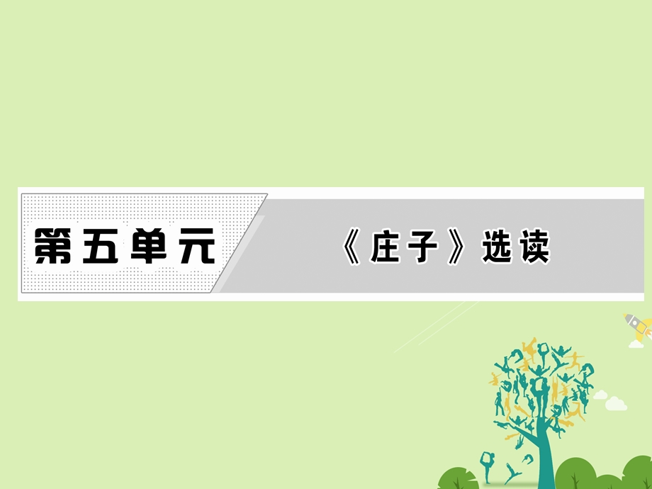 高中语文 第五单元 一、无端崖之辞课件 新人教版选修先秦诸子选读..ppt_第1页