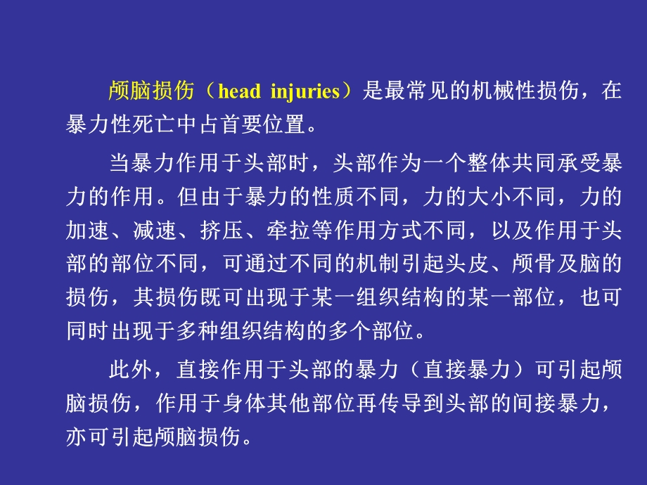 颅脑损伤文档资料.ppt_第1页
