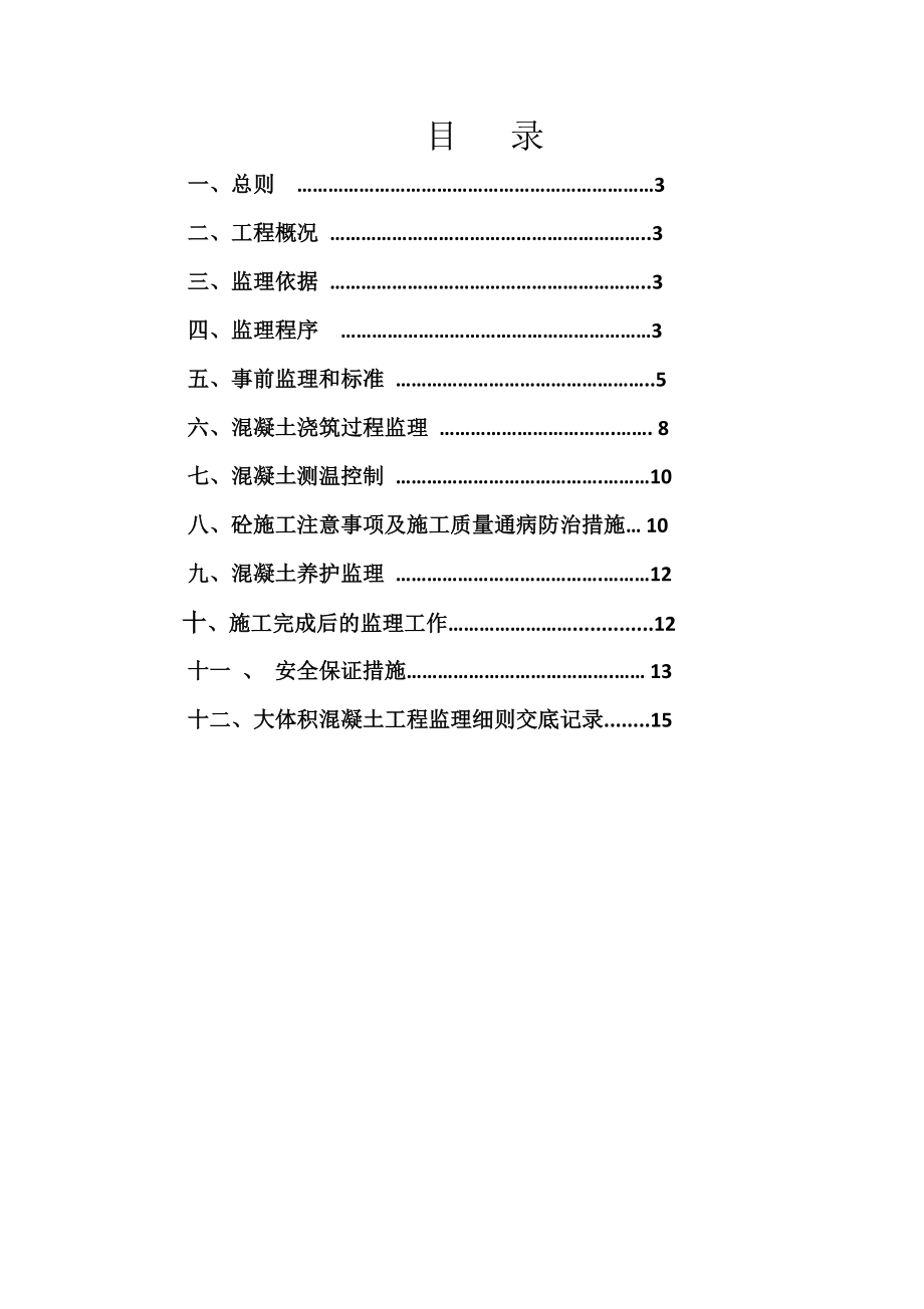 大体积混凝土监察实施明细.doc_第2页