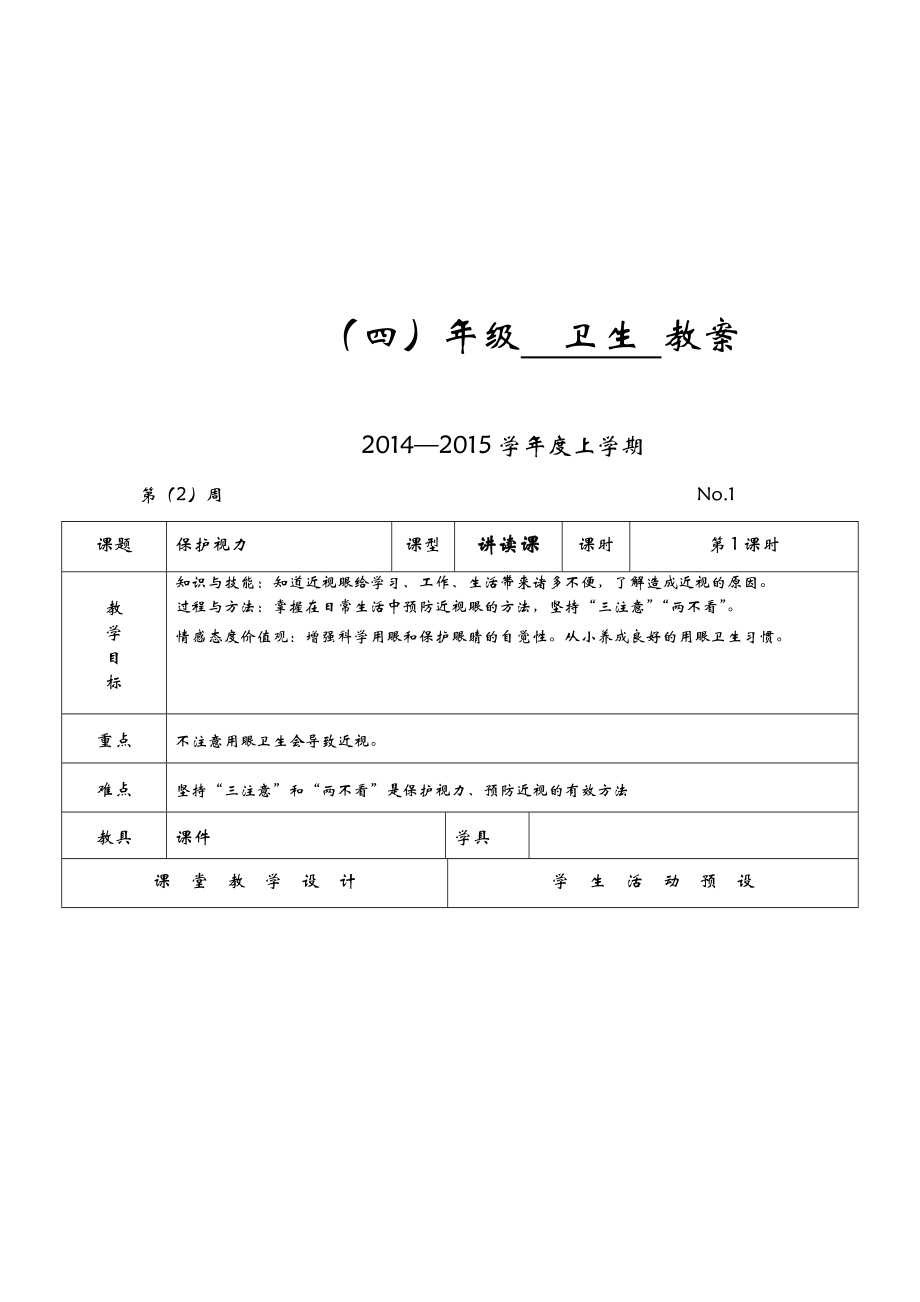 四年级卫生教案上册.doc_第1页