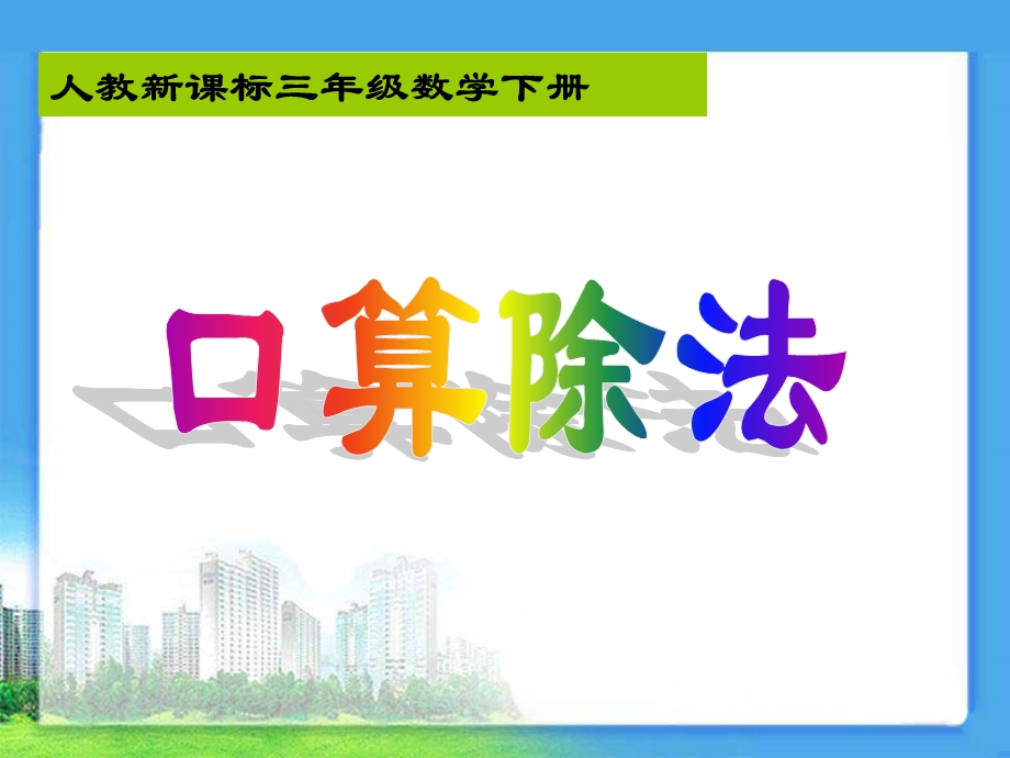 《口算除法》教学课件.ppt_第1页