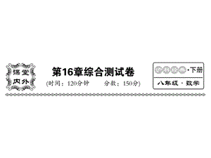 沪科版八年级数学下册教用课件：第16章检测(共53张PPT).ppt