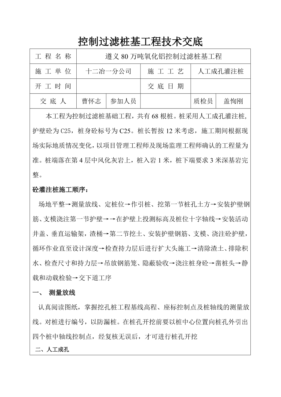 [建筑]成品过滤桩基工程技术交底.doc_第1页