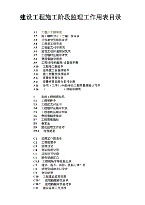 [建筑]监理表格doc.doc