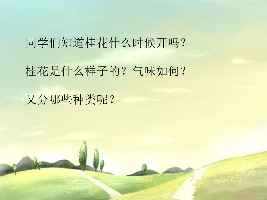 三年级上册音乐课件－第四单元 采山谣 八月桂花遍地开｜苏少版 (共9张PPT).ppt_第1页