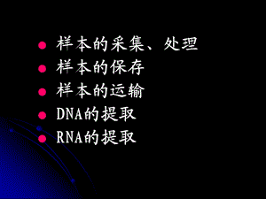 临床样本的采集运输和保存及核酸提取文档资料.ppt