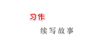 三年级上语文课件习作：续写故事人教部编版 (共13张PPT).ppt