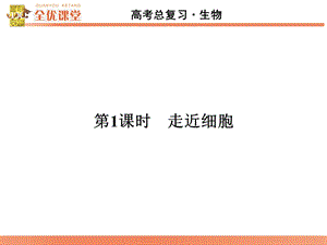 全优课堂高考生物一轮配套课件：1.1走近细胞PPT文档.ppt