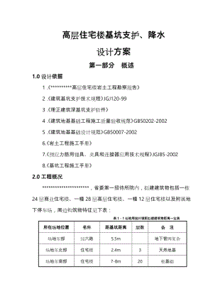 基坑支护降水方案总结.doc