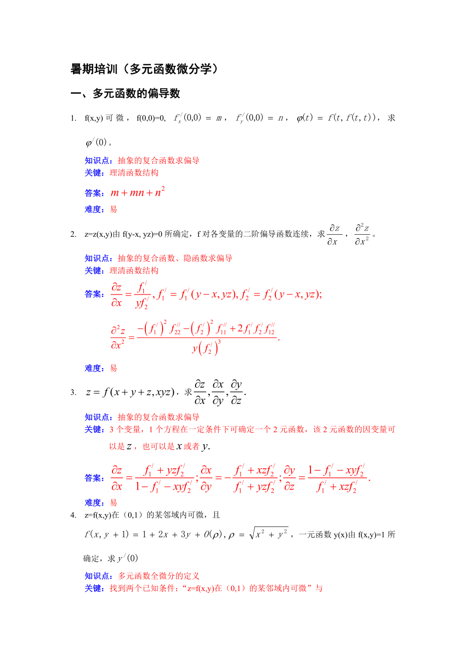 多元函数微分学题目+简析.doc_第1页