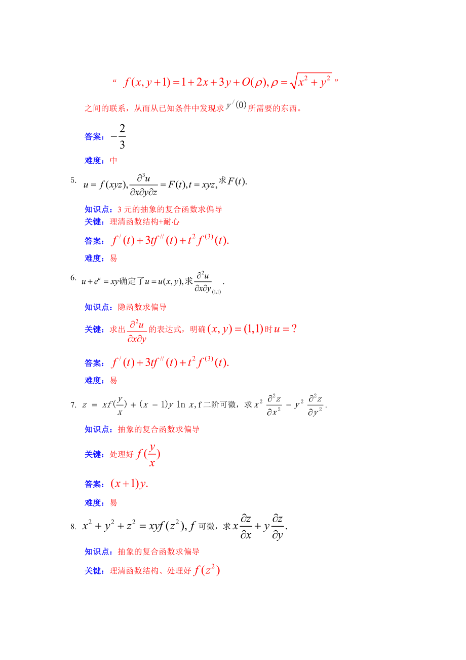 多元函数微分学题目+简析.doc_第2页