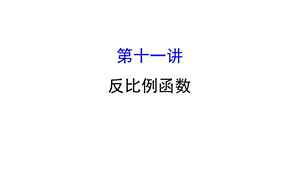 中考数学专题复习 第十一讲讲反比例函数(共70张PPT).ppt