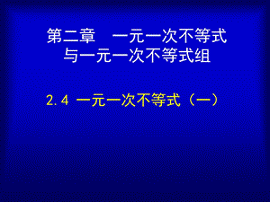 一元一次不等式一[精选文档].ppt