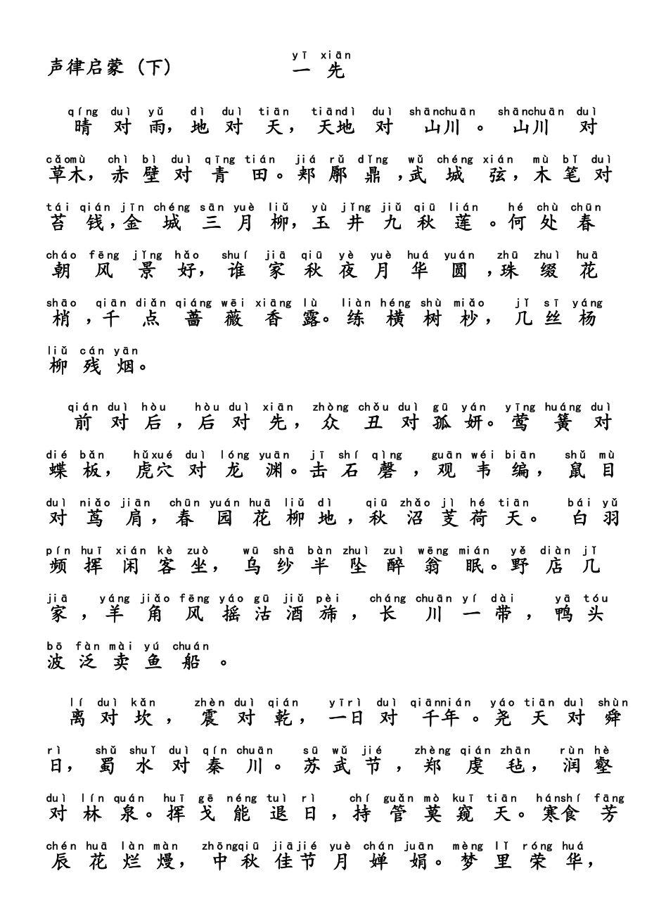 声律启蒙注音版(下)精编版.doc_第1页