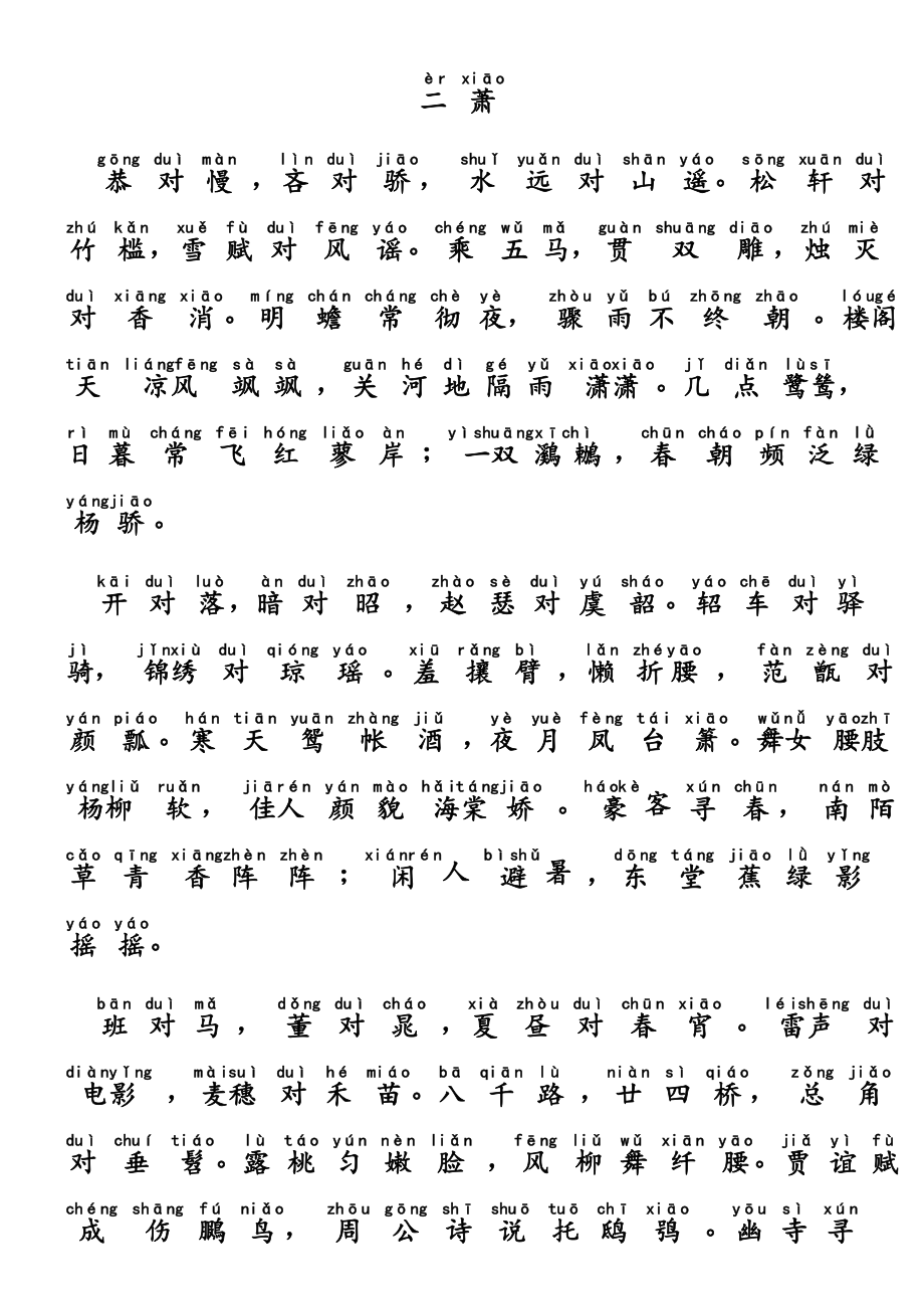 声律启蒙注音版(下)精编版.doc_第3页