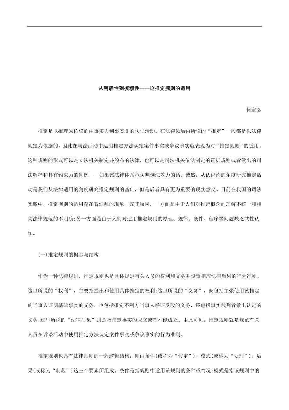 [建筑]法律知识适用从明确性到模糊性论推定规则的.doc_第1页