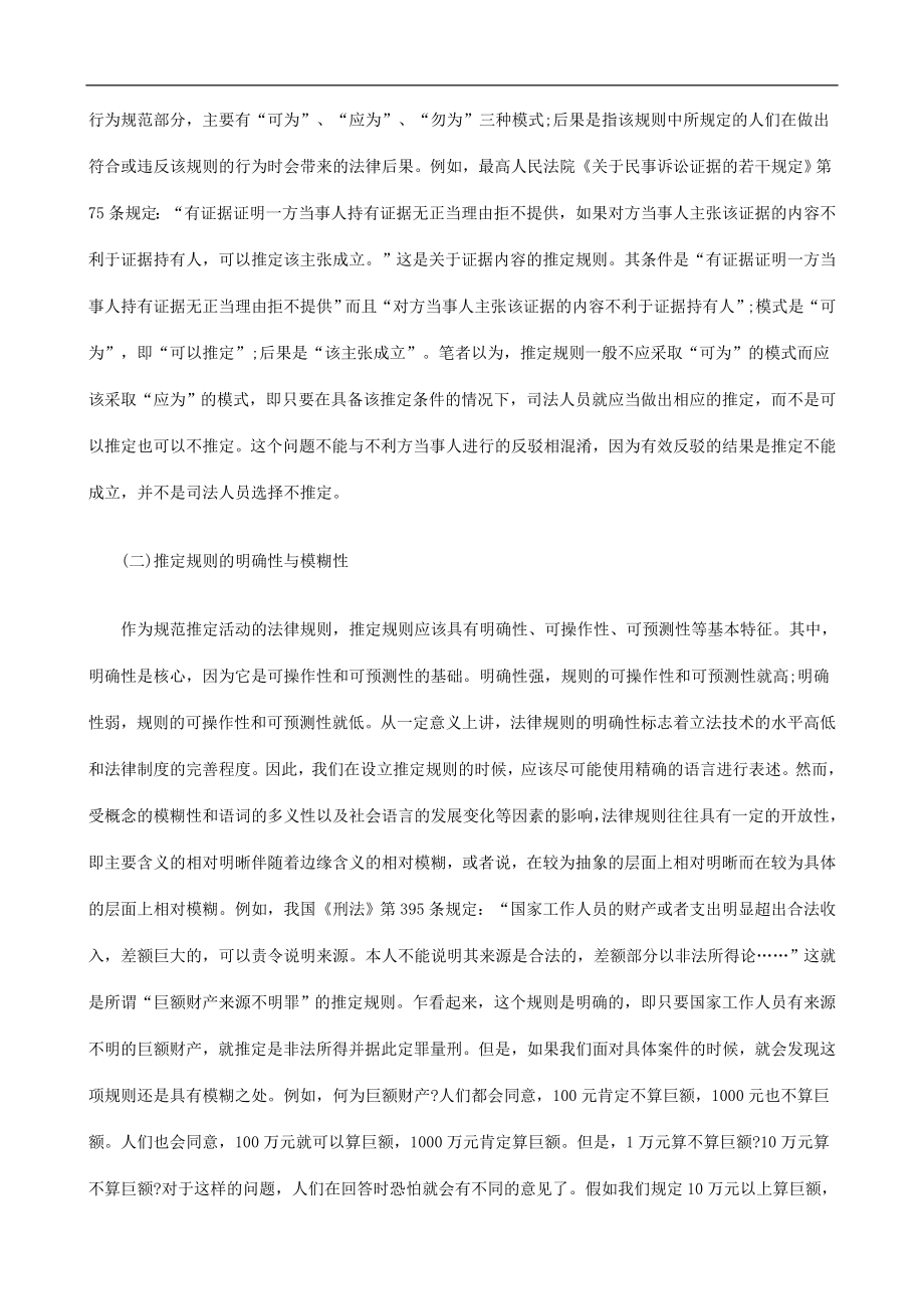 [建筑]法律知识适用从明确性到模糊性论推定规则的.doc_第2页