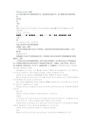 [建筑]天津光电子技术及产业区域发展设想.doc