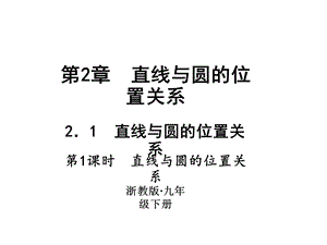 浙教版九年级数学下册习题课件：2.1　直线与圆的位置关系 (共16张PPT).ppt