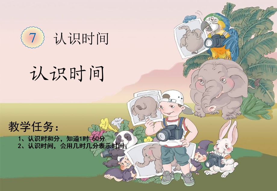 《认识时间》课件.ppt_第1页