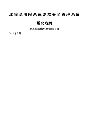 北信源法院系统终端安全管理系统解决方案.docx