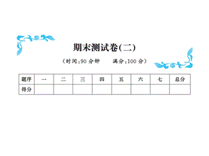 三年级下册数学习题课件－期末测试卷二北师大版共11张PPT.ppt