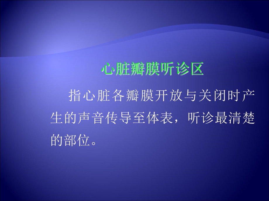 心脏听诊文档资料.ppt_第1页