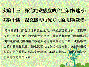 高考物理总复习 第9章 电磁感应 实验十三 探究电磁感应的产生条件选考实验十四 探究感应电流方向的规律选考课件1..ppt