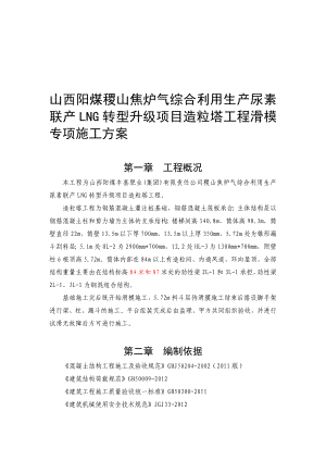 l山西阳煤稷山焦炉气综合利用生产尿素联产lng转型升级项目造粒塔工程滑模专项施工方案.doc