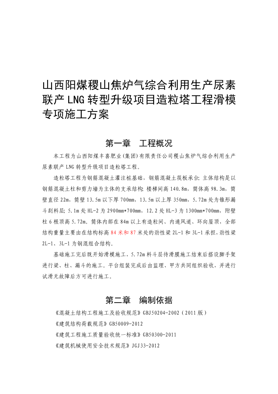 l山西阳煤稷山焦炉气综合利用生产尿素联产lng转型升级项目造粒塔工程滑模专项施工方案.doc_第1页