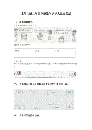 北师大版二年级下册数学认识大数完美版.doc