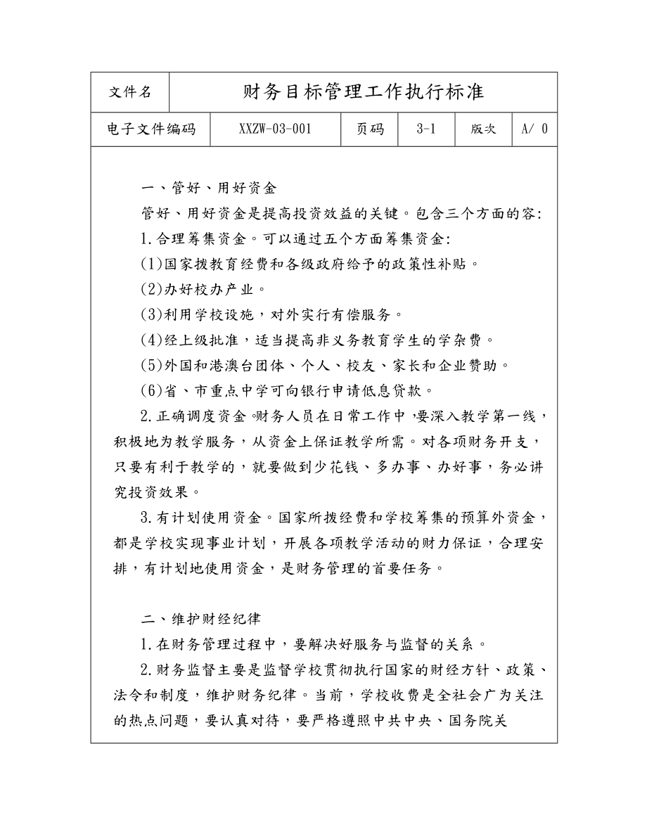 学校财务管理工作执行标准.doc_第2页