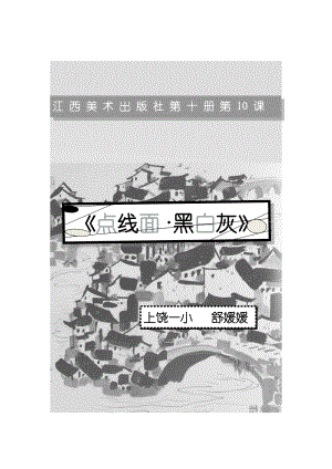 小学五年级美术教案《点线面黑白灰》.doc