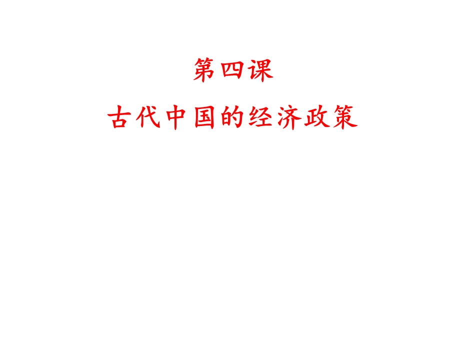 中国古代经济政策[精选文档].ppt_第1页