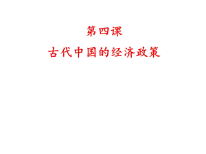 中国古代经济政策[精选文档].ppt