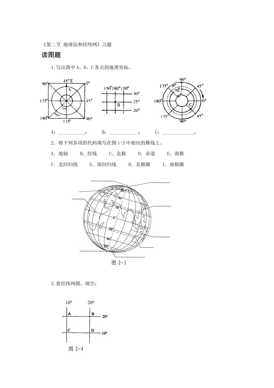 第二节地球仪和经纬网习题1教学文档.doc_第1页