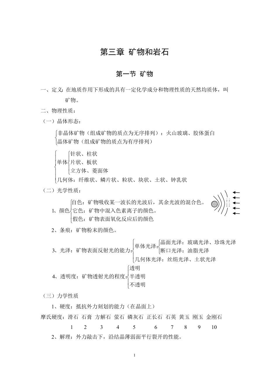 [工学]工程地质电子教材基础地质部分.doc_第1页