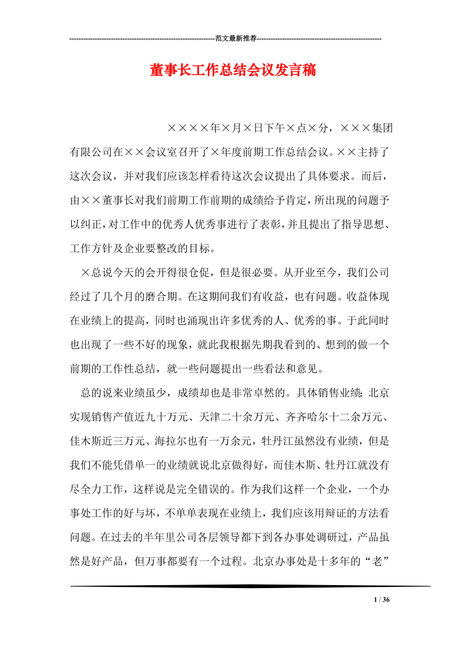 董事长工作总结会议发言稿.doc_第1页