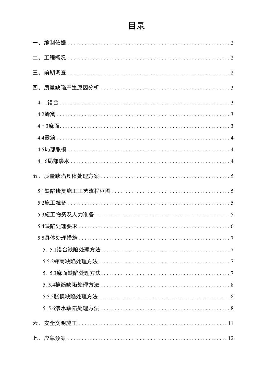 地铁车站主体结构缺陷修复方案(专业完整模板).docx_第2页