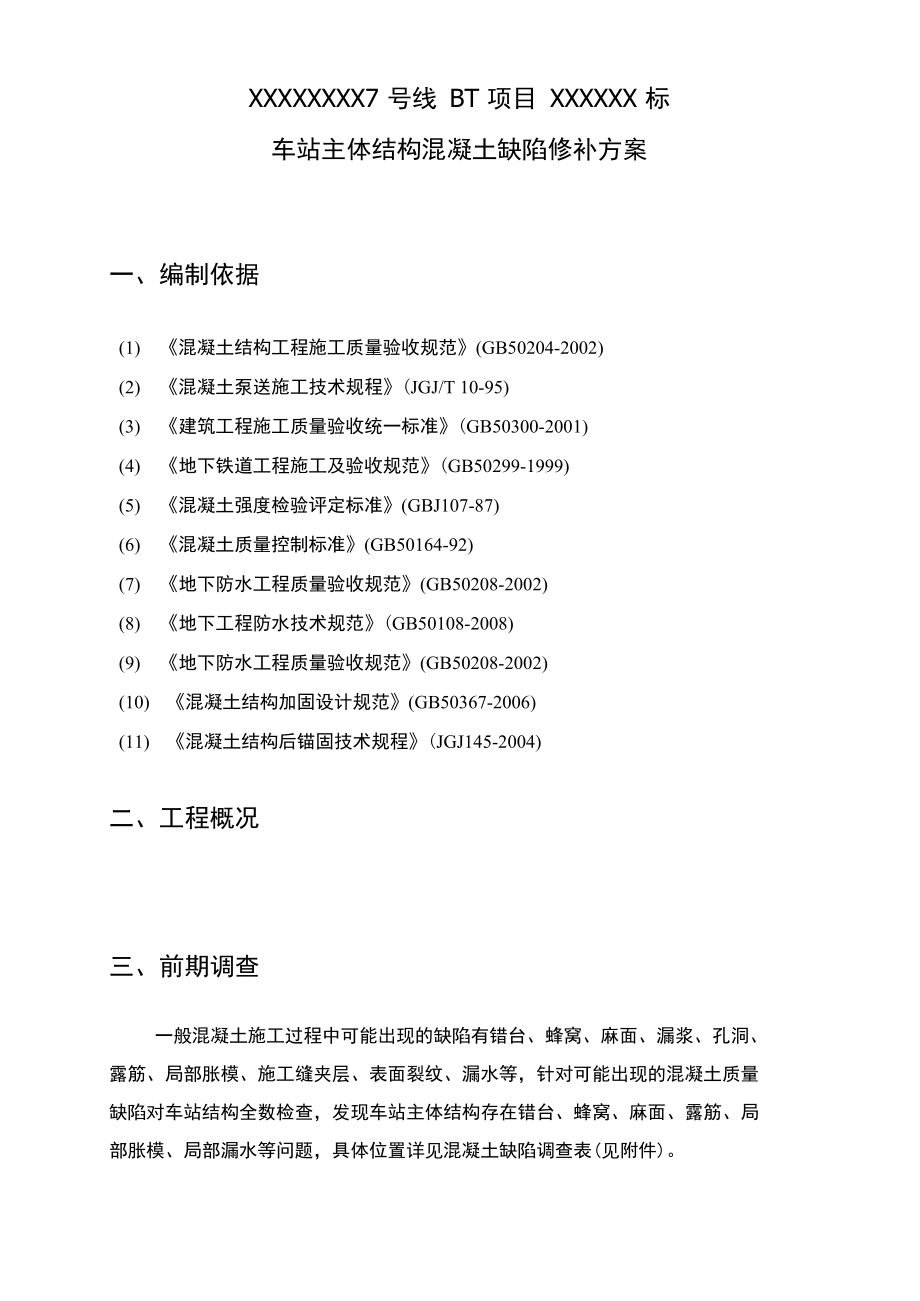 地铁车站主体结构缺陷修复方案(专业完整模板).docx_第3页